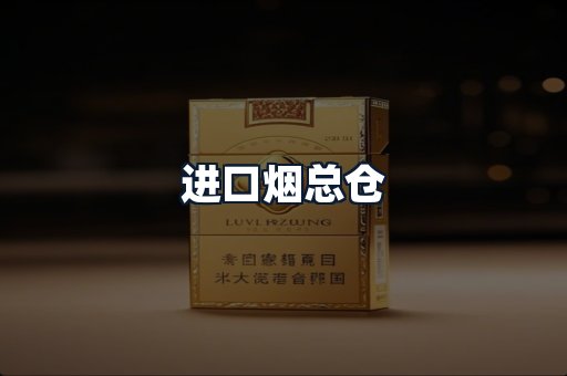 进口烟总仓