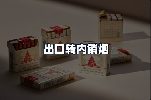 出口转内销烟